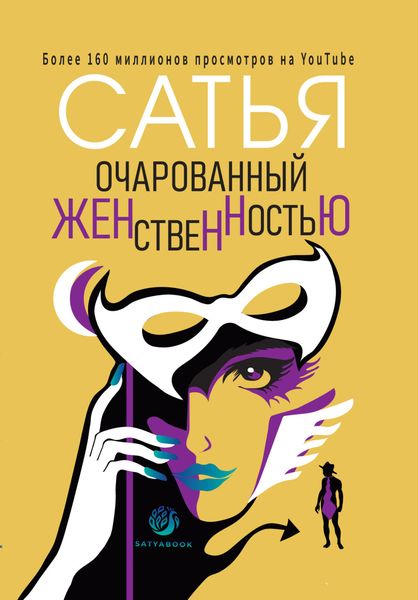 Обложка книги  «Очарованный женственностью»