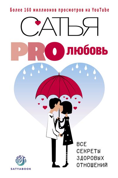 Обложка книги  «PRO любовь. Все секреты здоровых отношений»