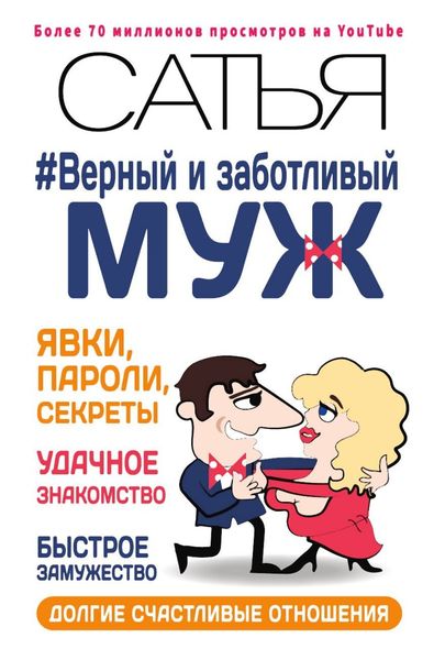Обложка книги  «Верный и заботливый муж. Явки, пароли, секреты. Удачное знакомство, быстрое замужество, долгие счастливые отношения»