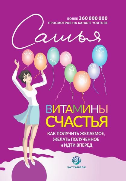 Обложка книги  «Витамины счастья. Как получить желаемое, желать полученное и идти вперед»
