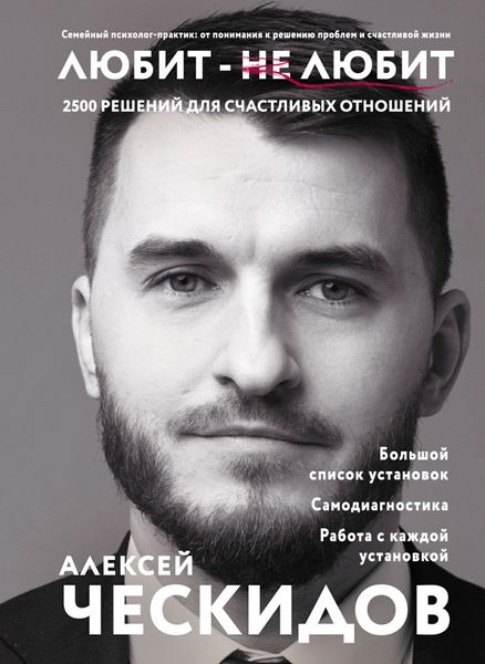Обложка книги  «Любит – не любит. 2500 решений для счастливых отношений»