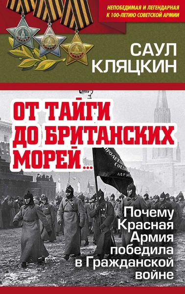 Обложка книги ««От тайги до британских морей…»: Почему Красная Армия победила в Гражданской войне»