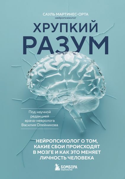 Обложка книги «Хрупкий разум. Нейропсихолог о том, какие сбои происходят в мозге и как это меняет личность человека»
