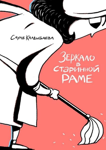 Обложка книги  «Зеркало в старинной раме»