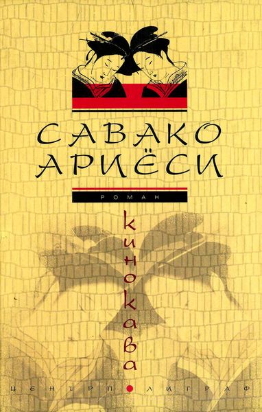 Обложка книги «Кинокава»