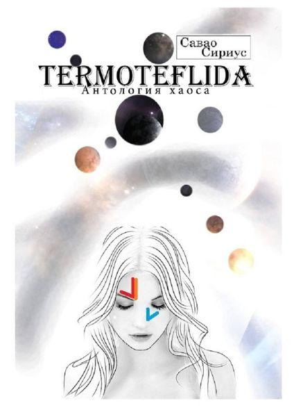 Обложка книги  «TERMOTEFLIDA. Антология хаоса»