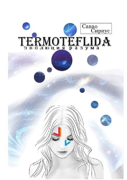 Обложка книги  «TERMOTEFLIDA. Эволюция разума»