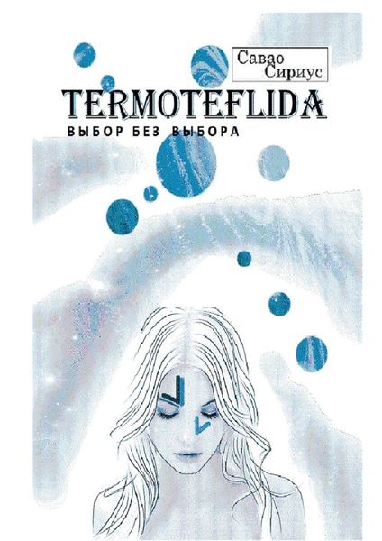 Обложка книги  «TERMOTEFLIDA. Выбор без выбора»