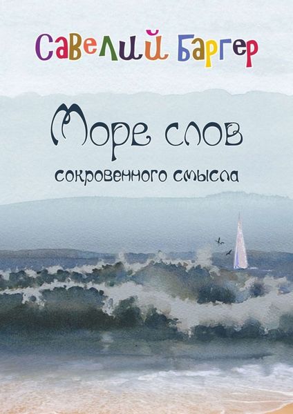 Обложка книги  «Море слов сокровенного смысла. Переводы»