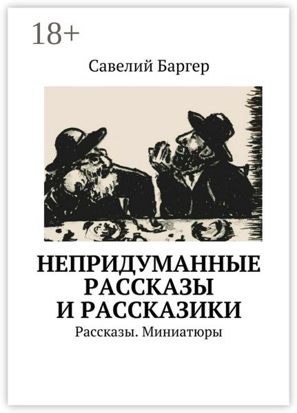 Обложка книги  «Непридуманные рассказы и рассказики. Рассказы. Миниатюры»