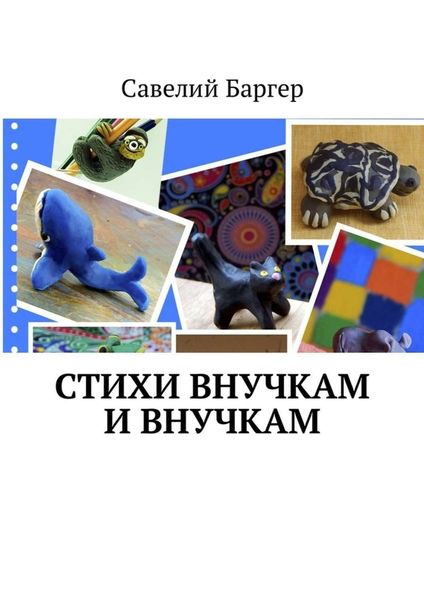 Обложка книги  «Стихи внУчкам и внучкАм»
