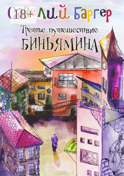 Обложка книги  «Третье путешествие Биньямина»