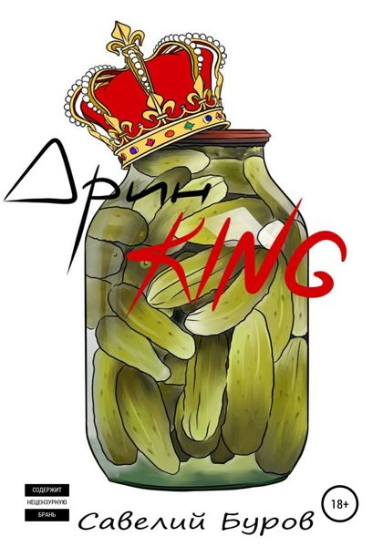 Обложка книги  «Дрин King»
