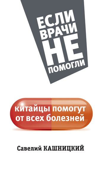 Обложка книги  «Китайцы помогут от всех болезней»
