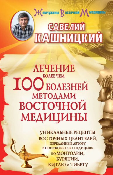 Обложка книги «Лечение более чем 100 болезней методами восточной медицины»