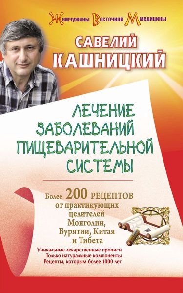 Обложка книги «Лечение заболеваний пищеварительной системы. Более 200 рецептов от практикующих целителей Монголии, Китая, Бурятии и Тибета»