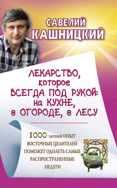 Обложка книги  «Лекарство, которое всегда под рукой : на кухне, в огороде, в лесу»