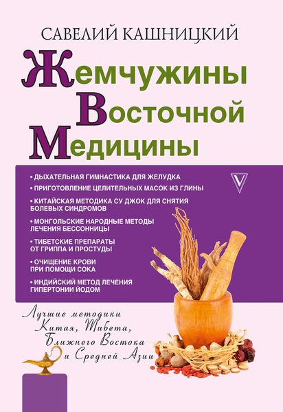 Обложка книги «Жемчужины восточной медицины»
