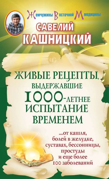 Обложка книги «Живые рецепты, выдержавшие 1000-летнее испытание временем»