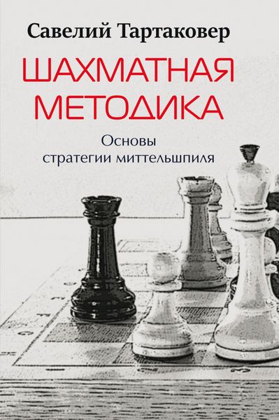 Обложка книги  «Шахматная методика. Основы стратегии миттельшпиля»