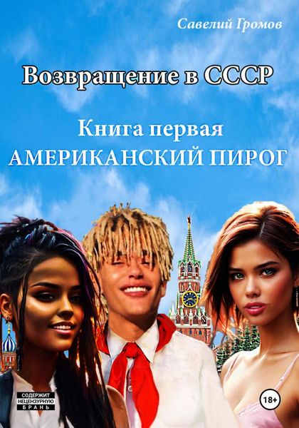 Обложка книги  «Возвращение в СССР. Книга первая. Американский пирог.»