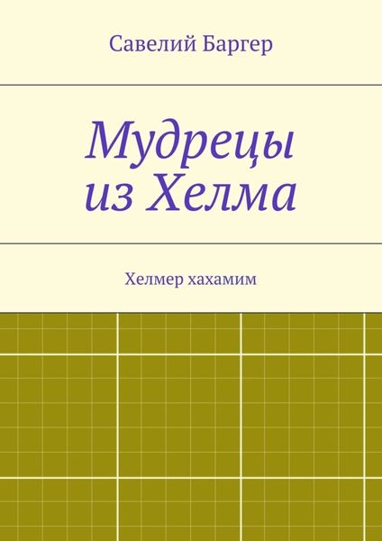 Обложка книги  «Мудрецы из Хелма»