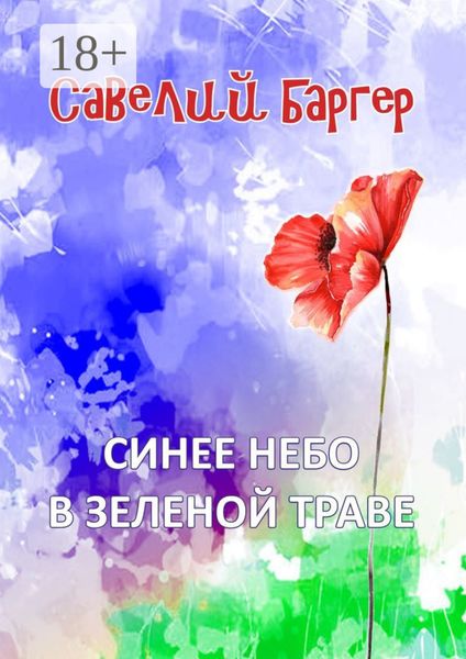 Обложка книги  «Синее небо в зеленой траве»