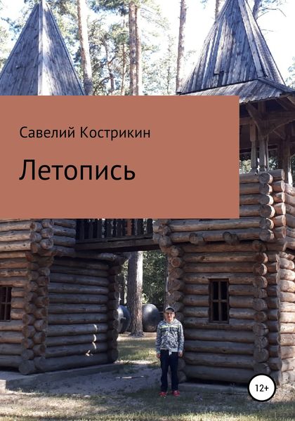 Обложка книги  «Летопись»