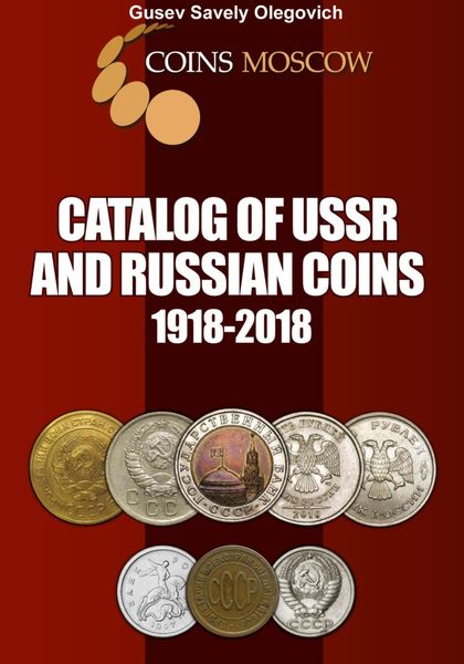 Обложка книги  «Catalog of USSR and Russian coins 1918-2018. English version»