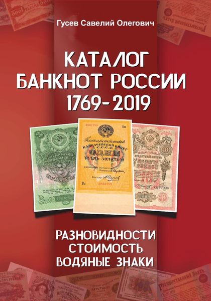 Обложка книги  «Каталог банкнот России 1769-2019. CoinsMoscow. Выпуск 1»