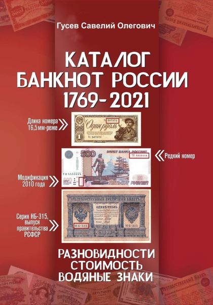 Обложка книги  «Каталог банкнот России 1769-2021. CoinsMoscow. Выпуск 2»