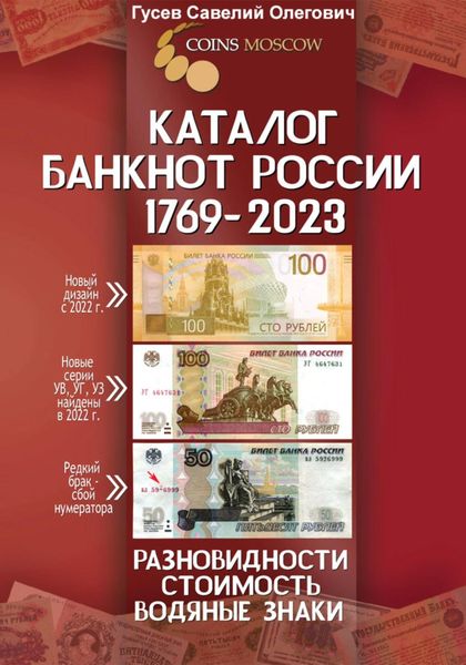 Обложка книги  «Каталог банкнот России 1769-2023, CoinsMoscow. Выпуск 3»