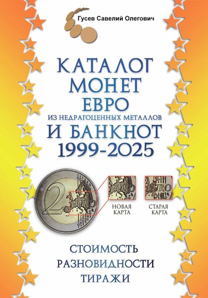 Обложка книги  «Каталог монет Евро из недрагоценных металлов и банкнот 1999-2025, выпуск 3»
