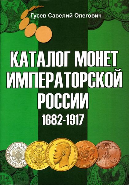 Обложка книги  «Каталог монет Императорской России 1682-1917, выпуск 3»