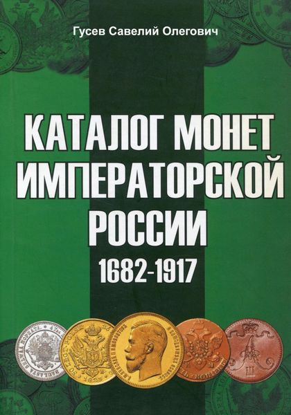 Обложка книги  «Каталог монет Императорской России 1682-1917. Выпуск 2»