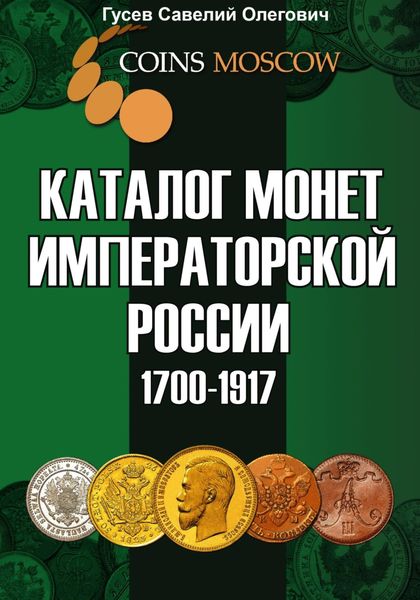 Обложка книги  «Каталог монет Императорской России 1700–1917. Выпуск 1»