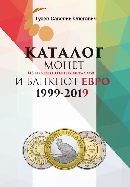 Обложка книги  «Каталог монет из недрагоценных металлов и банкнот Евро 1999-2019, выпуск 1»