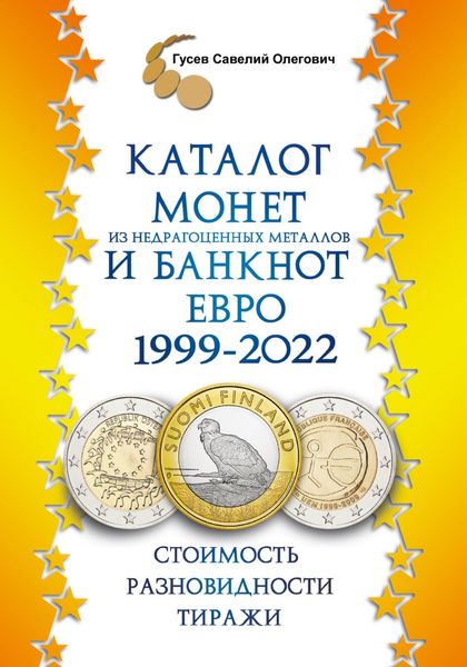 Обложка книги  «Каталог монет из недрагоценных металлов и банкнот Евро 1999-2022, выпуск 2»