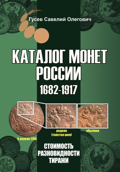 Обложка книги  «Каталог монет России 1682-1917, CoinsMoscow, выпуск 5»