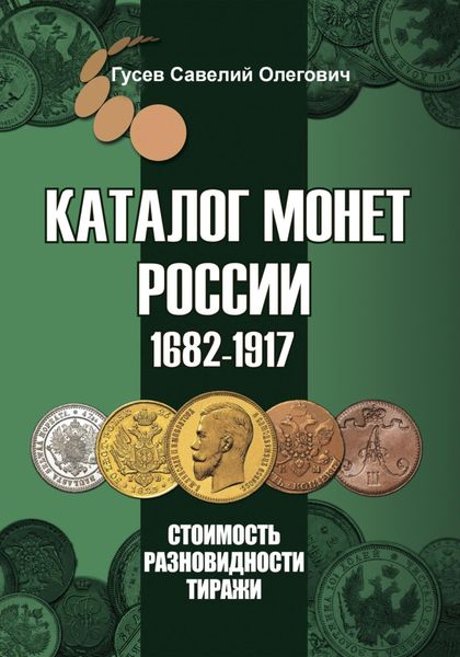 Обложка книги  «Каталог монет России 1682-1917, CoinsMoscow, выпуск 4»