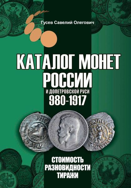 Обложка книги  «Каталог монет России и допетровской Руси 980-1917, выпуск 6»