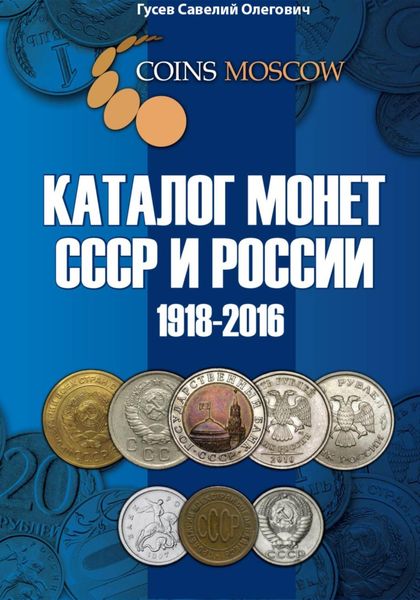 Обложка книги «Каталог монет СССР и России 1918-2016 CoinsMoscow, выпуск 2»