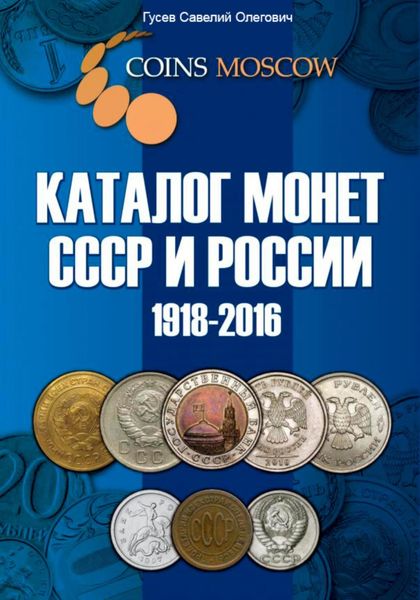 Обложка книги «Каталог монет СССР и России 1918-2016, выпуск 1»
