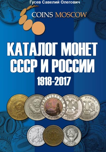 Обложка книги «Каталог монет СССР и России 1918-2017. Выпуск 4»