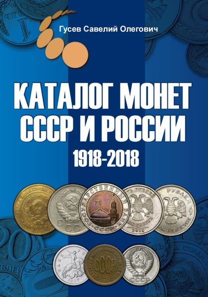Обложка книги  «Каталог монет СССР и России 1918-2018, выпуск 6»
