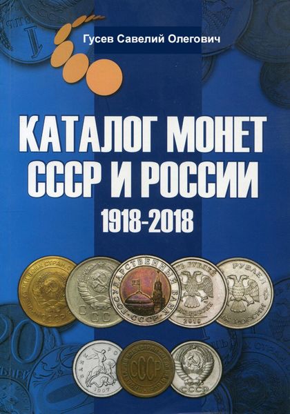 Обложка книги  «Каталог монет СССР и России 1918-2018, выпуск 7»