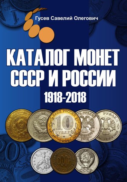 Обложка книги  «Каталог монет СССР и России 1918-2018, выпуск 8»