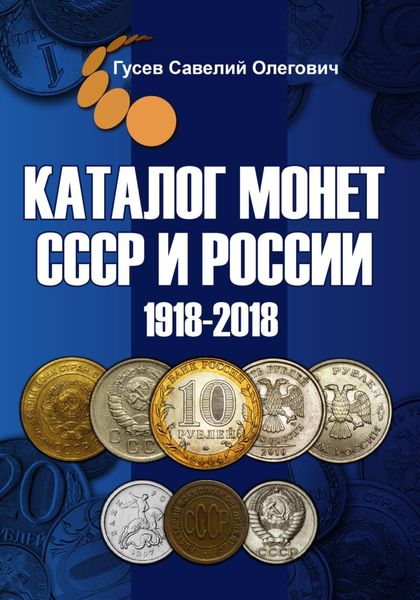 Обложка книги  «Каталог монет СССР и России 1918-2018, выпуск 9»