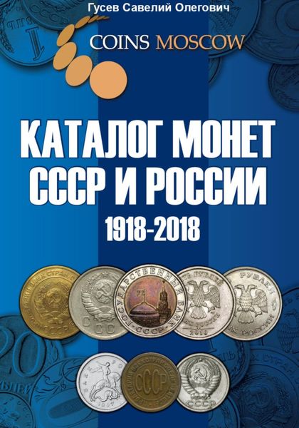 Обложка книги «Каталог монет СССР и России 1918-2018, выпуск 5»