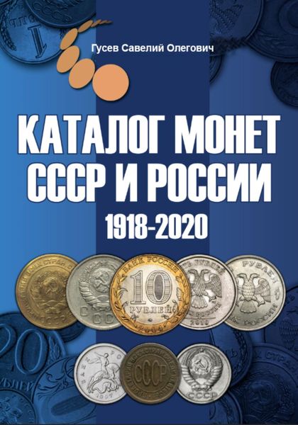 Обложка книги  «Каталог монет СССР и России 1918-2020 гг, выпуск 10»